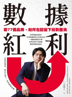 cover image of 數據紅利 看77個品牌，如何在巨變下找到藍海